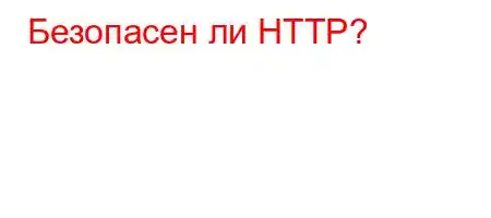 Безопасен ли HTTP?